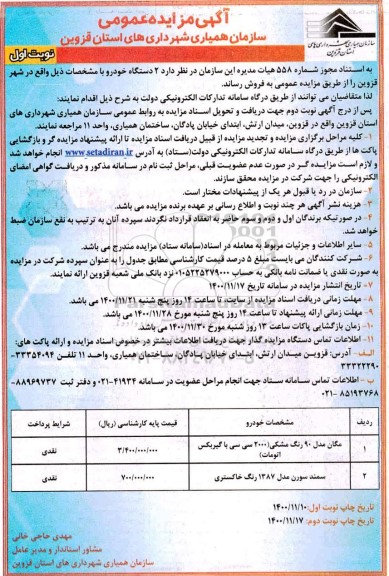 مزایده فروش 2 دستگاه خودرو