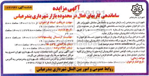 مزایده مزایده ساماندهی گاریهای فعال در محدوده بازار