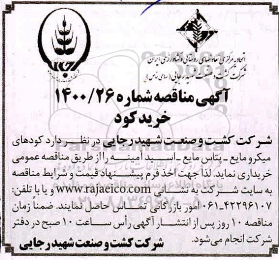 مناقصه کودهای میکرومایع - پتاس مایع - اسید آمینه 