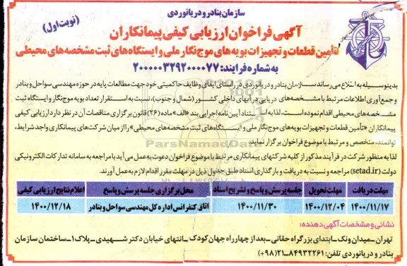 فراخوان ارزیابی کیفی تامین قطعات و تجهیزات بویه های موج نگار ملی و ایستگاه های ثبت مشخصه های محیطی
