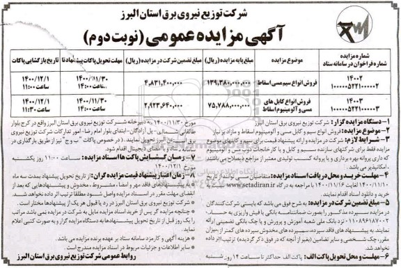 مزایده فروش انواع سیم کابل مسی و آلومینیوم اسقاط و مازاد- نوبت دوم