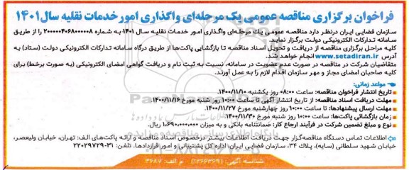فراخوان مناقصه , مناقصه واگذاری امور خدمات نقلیه 