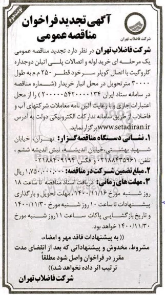 فراخوان مناقصه خرید لوله و اتصالات پلی اتیلن دوجداره کاروگیت تجدید نوبت دوم 