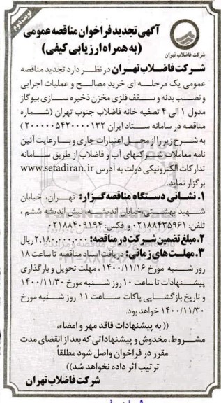 مناقصه خرید مصالح و عملیات اجرایی و نصب بدنه و سقف فلزی مخزن ذخیره سازی تجدید نوبت دوم 