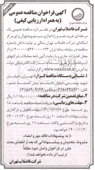 فراخوان مناقصه خرید نصب و راه اندازی سیستم ویدئووال نوبت دوم 
