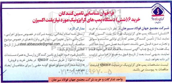 فراخوان شناسایی خرید 6 (شش) دستگاه پمپ های کرایژونیک مورد نیاز پلنت اکسیژن