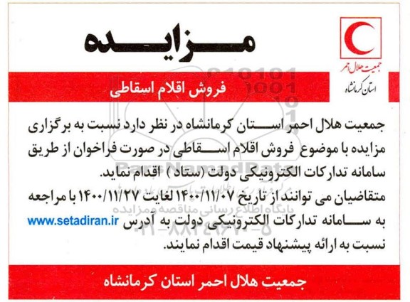 مزایده، مزایده فروش اقلام اسقاطی