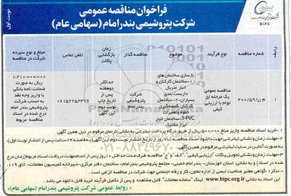 فراخوان مناقصه بازسازی ساختمان های کارکنان و انبار متریال ..