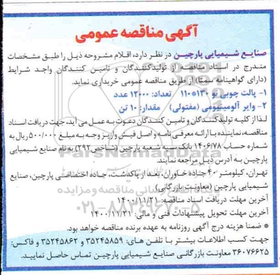مناقصه پالت چوبی نو....