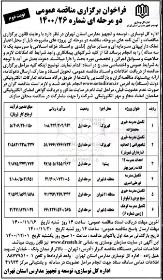 فراخوان مناقصه تکمیل مدرسه خیری  و... - نوبت دوم