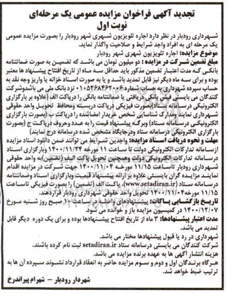 تجدید فراخوان مزایده اجاره تلویزیون شهری