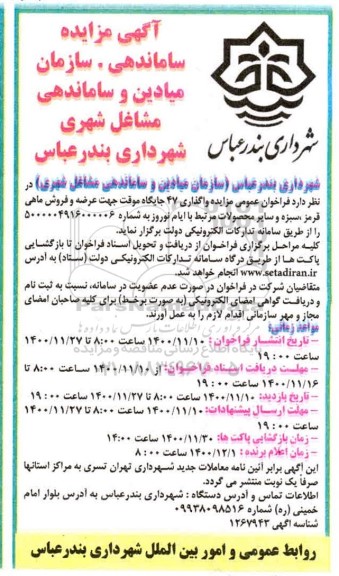 مزایده مزایده واگذاری 47 جایگاه موقت جهت عرضه و فروش ماهی
