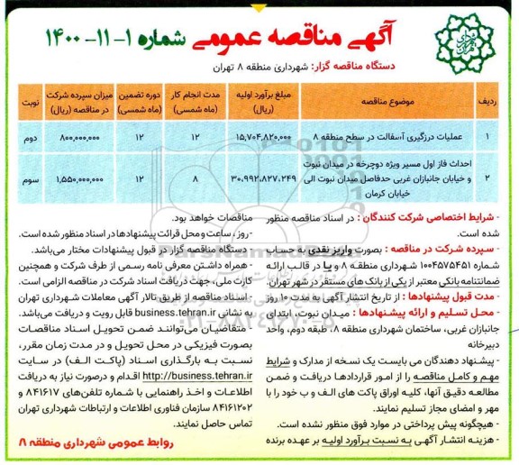 مناقصه عملیات درزگیری آسفالت  ...
