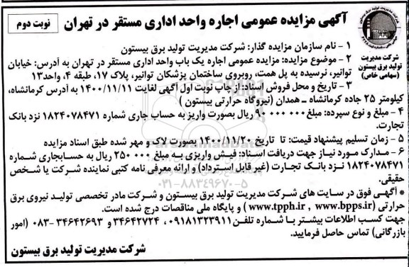 مزایده ،   مزایده اجاره یک باب واحد اداری  -  نوبت دوم 