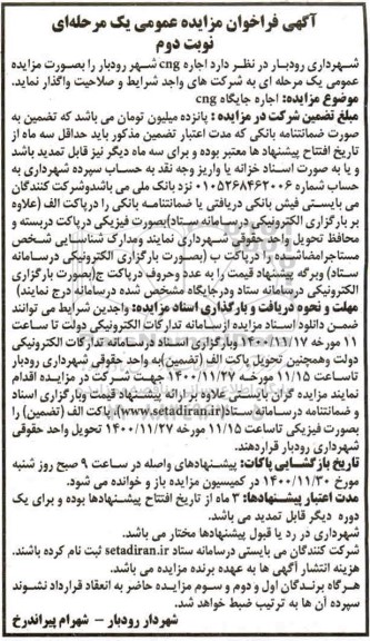 فراخوان مزایده اجاره جایگاه CNG - نوبت دوم