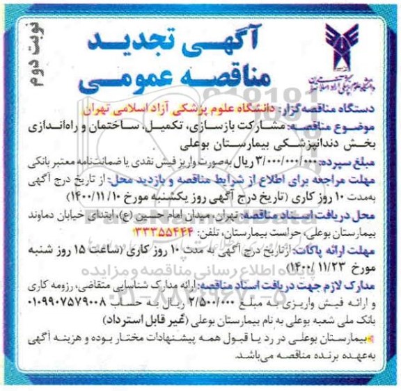 تجدید مناقصه، تجدید مناقصه مشارکت بازسازی، تکمیل، ساختمان و راه اندازی بخش داندانپزشکی - نوبت دوم 