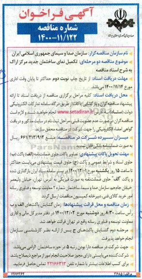 فراخوان مناقصه، فراخوان تکمیل نمای ساختمان جدید مرکز