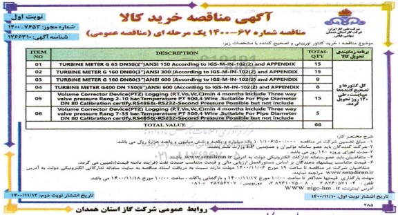 مناقصه خرید کنتور توربینی و تصحیح کننده