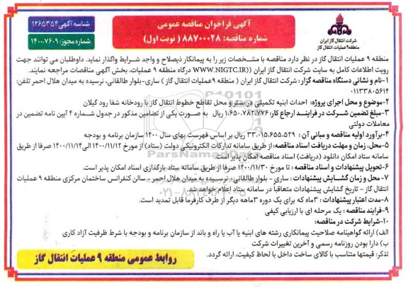 فراخوان مناقصه، فراخوان مناقصه احداث ابنیه تکمیلی در بستر و محل تقاطع خطوط انتقال گاز 