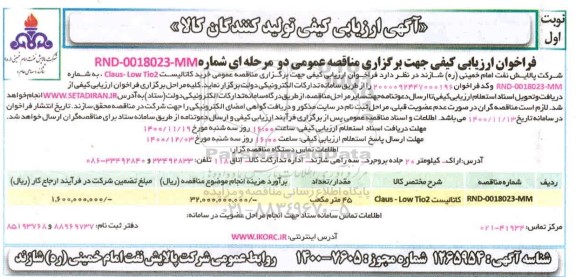 ارزیابی کیفی، ارزیابی کیفی تولیدکنندگان خرید کاتالیست claus - low tio2