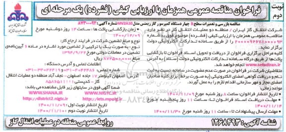 فراخوان مناقصه، فراخوان مناقصه بازرسی و تعمیرات سطح B چهاردستگاه کمپرسور زیمنس- نوبت دوم 