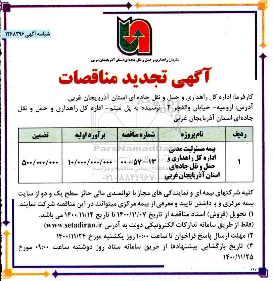 تجدید مناقصه، تجدید مناقصه بیمه مسئولیت مدنی اداره کل راهداری