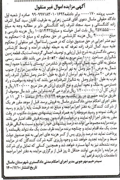 مزایده، مزایده یک قطعه زمین شالیزاری مساحت 1000 متر مربع
