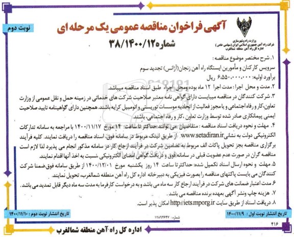 تجدید مناقصه، تجدید سوم مناقصه عمومی سرویس کارکنان و مامورین ایستگاه راه آهن - نوبت دوم