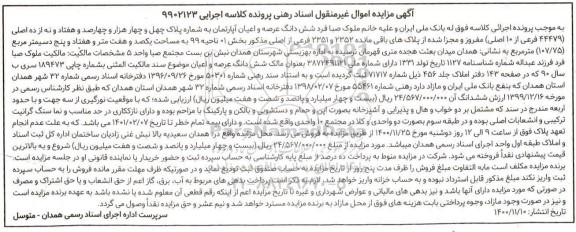 مزایده  شش دانگ عرصه و اعیان آپارتمان به شماره پلاک چهل و چهار هزار و چهارصد و هفتاد و نه از ده اصلی
