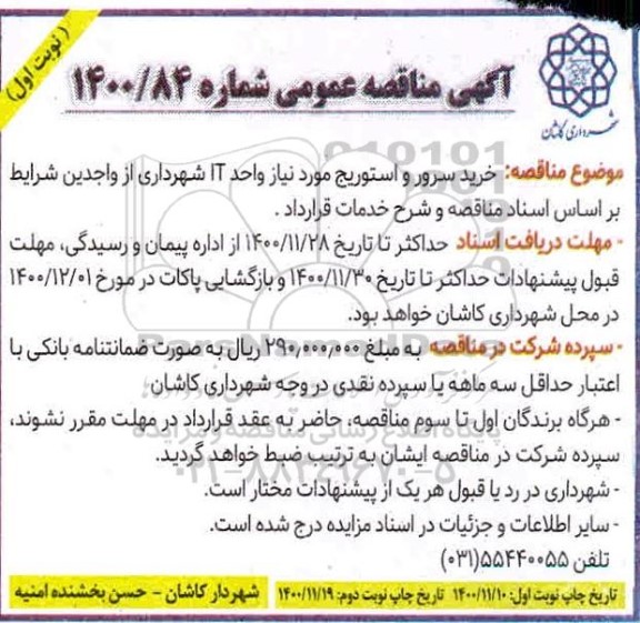 مناقصه خرید سرور و استوریج