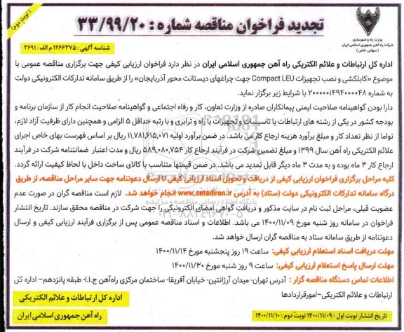 تجدید فراخوان مناقصه کابل کشی و نصب تجهیزات cmpact leu جهت چراغهای دیستانت - نوبت دوم