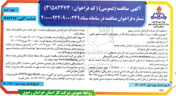 مناقصه مرمت آسفالت مسیرهای شبکه گاز  - نوبت دوم
