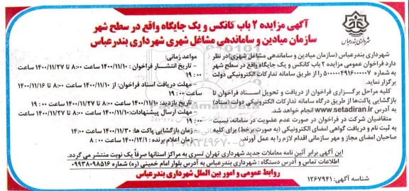 مزایده 2 باب کانکس و یک جایگاه واقع در سطح شهر ...