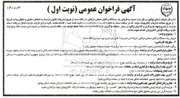 مزایده فروش یک دستگاه تراکتور صنعتی جرثقیل دار 35 تنی