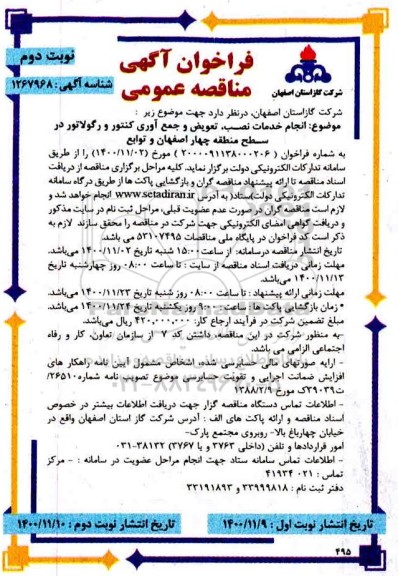 فراخوان مناقصه انجام خدمات نصب، تعویض و جمع آوری کنتور و رگولاتور - نوبت دوم