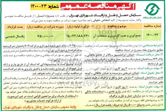 آگهی مناقصه عمومی , مناقصه جمع آوری و نصب گاردریل و متعلقات آن 	