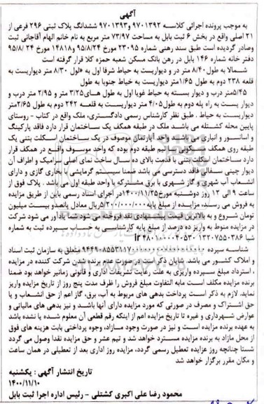 مزایده فروش ششدانگ پلاک ثبتی 296 فرعی از 21 اصلی