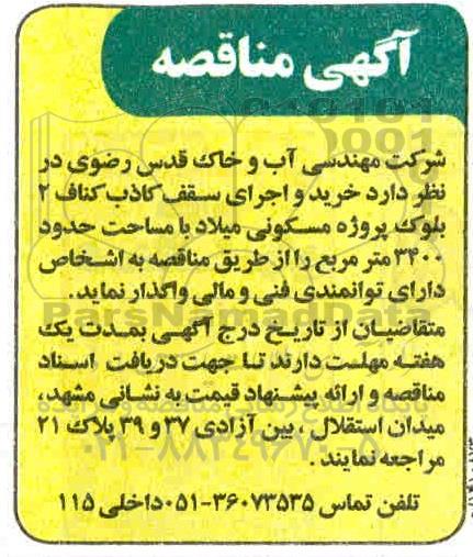 مناقصه خرید و اجرای سقف کاذب کناف 2 