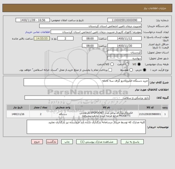 استعلام خرید دستگاه الکتروکادیو گراف سه کاناله 