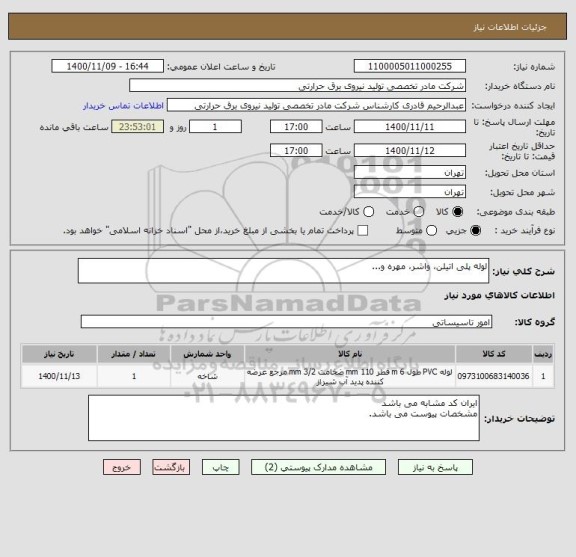 استعلام لوله پلی اتیلن، واشر، مهره و...