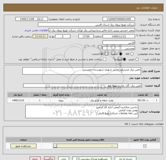 استعلام تامین برق مشترکین جدید شهری شهرستان ممسنی 