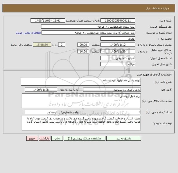 استعلام لوازم بخش هماتولوژی بیمارستان