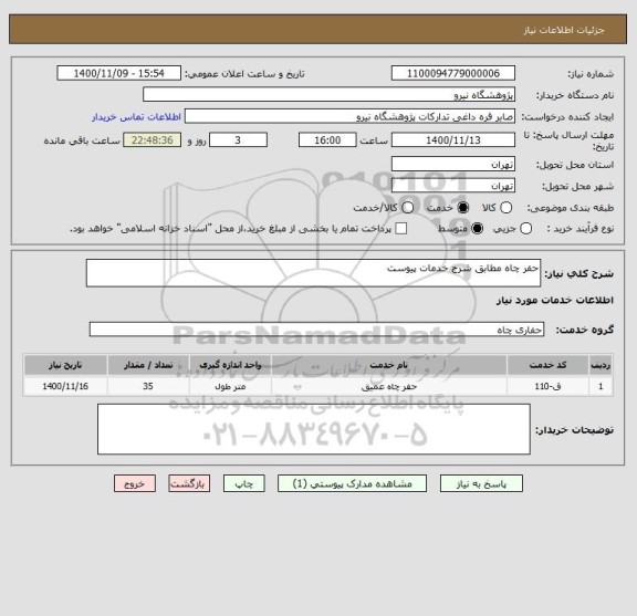 استعلام حفر چاه مطابق شرح خدمات پیوست