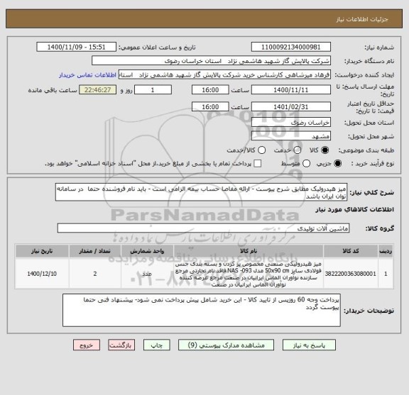 استعلام میز هیدرولیک مطابق شرح پیوست - ارائه مفاصا حساب بیمه الزامی است - باید نام فروشنده حتما  در سامانه توان ایران باشد 