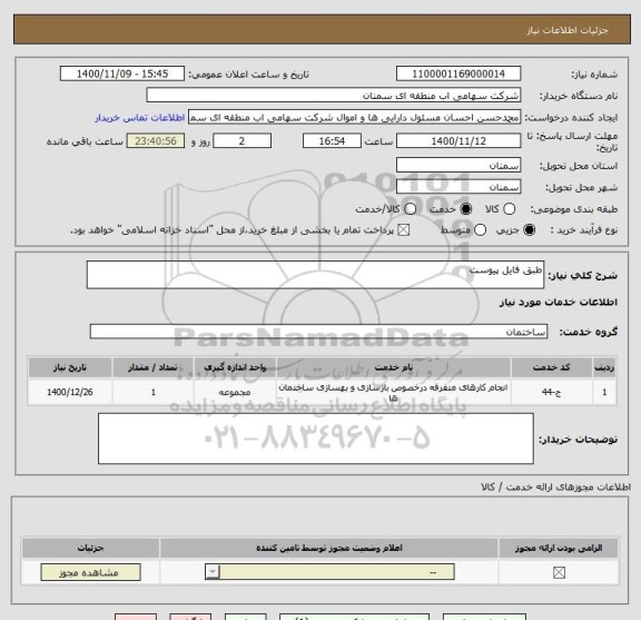 استعلام طبق فایل پیوست