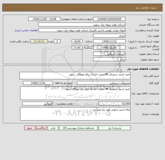 استعلام خرید اسید سیتریک 96درصدد خشک برای نیروگاه  سهند