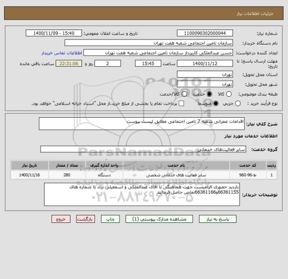 استعلام اقدامات عمرانی شعبه 7 تامین اجتماعی مطابق لیست پیوست