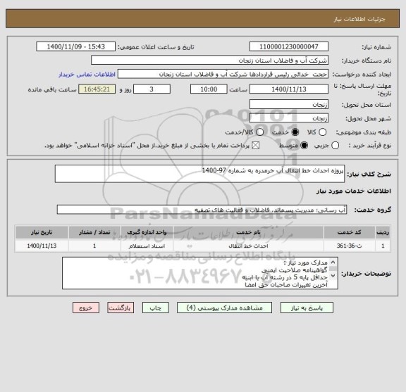 استعلام پروژه احداث خط انتقال آب خرمدره به شماره 97-1400