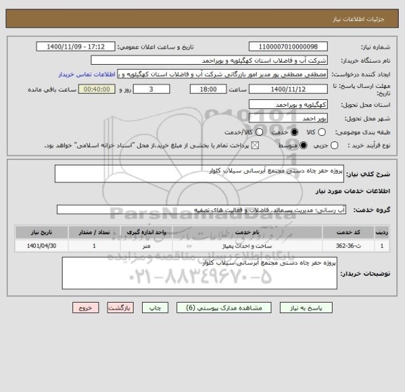 استعلام پروژه حفر چاه دستی مجتمع آبرسانی سیلاب کلوار