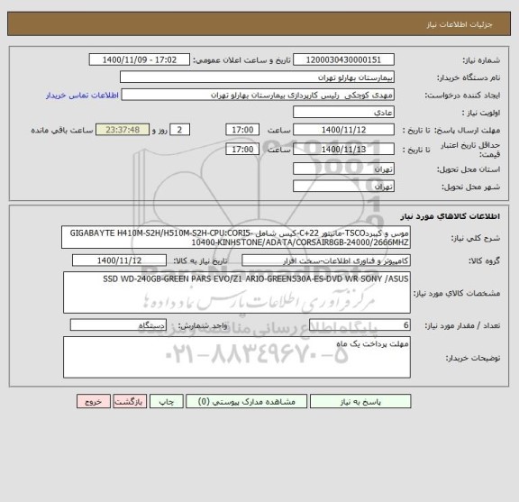 استعلام موس و کیبردTSCO-مانیتور C+22-کیس شامل GIGABAYTE H410M-S2H/H510M-S2H-CPU:CORI5-10400-KINHSTONE/ADATA/CORSAIR8GB-24000/2666MHZ